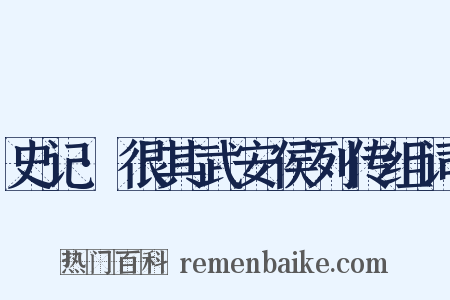 史记·很其武安侯列传组词是什么意思的图片